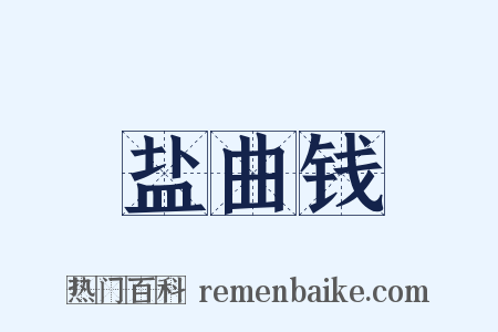 盐曲钱是什么意思的图片